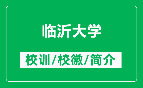 临沂大学的校训和校徽是什么（附临沂大学简介）