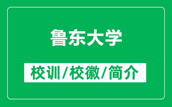 鲁东大学的校训和校徽是什么（附鲁东大学简介）