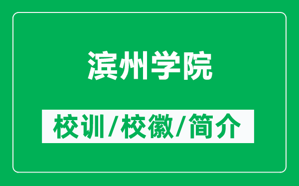 滨州学院的校训和校徽是什么（附滨州学院简介）