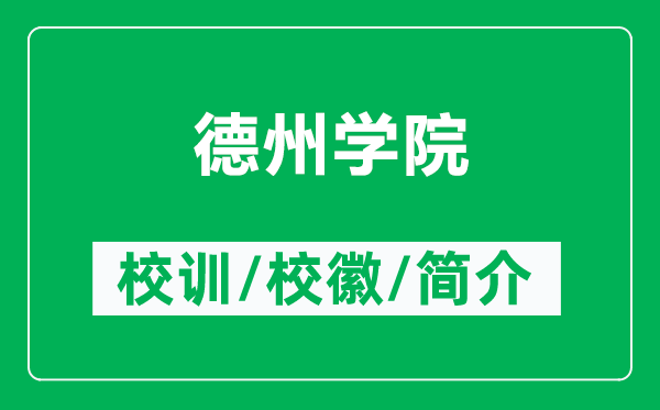 德州学院的校训和校徽是什么（附德州学院简介）