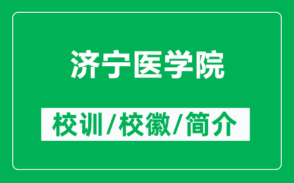 济宁医学院的校训和校徽是什么（附济宁医学院简介）