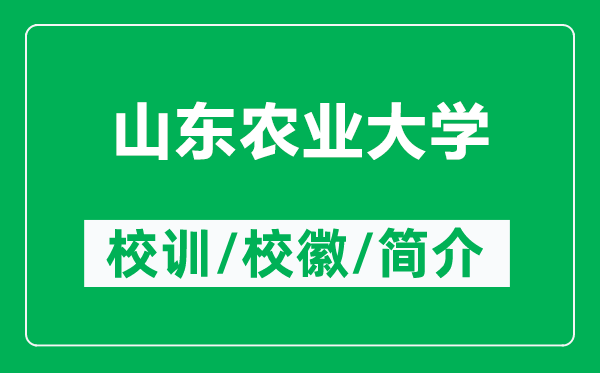 山东农业大学的校训和校徽是什么（附山东农业大学简介）