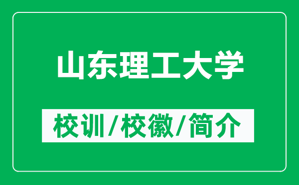 山东理工大学的校训和校徽是什么（附山东理工大学简介）