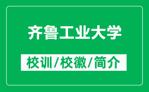 齐鲁工业大学的校训和校徽是什么（附齐鲁工业大学简介）