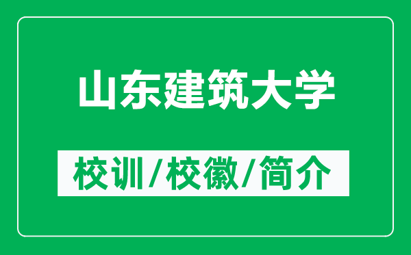 山东建筑大学的校训和校徽是什么（附山东建筑大学简介）