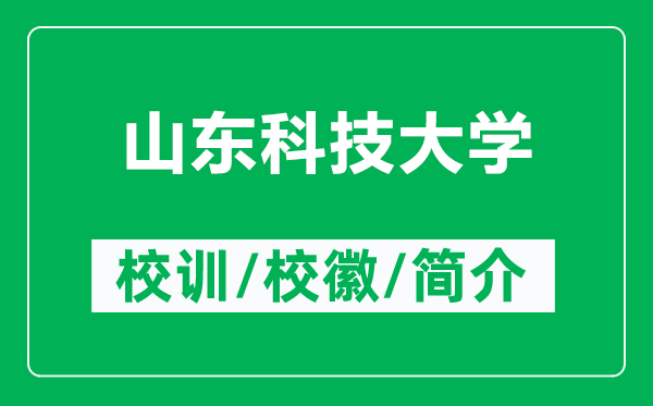 山东科技大学的校训和校徽是什么（附山东科技大学简介）