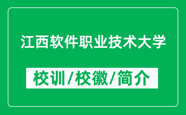 江西软件职业技术大学的校训和校徽是什么（附大学简介）