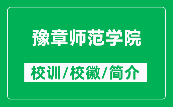 豫章师范学院的校训和校徽是什么（附豫章师范学院简介）