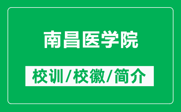 南昌医学院的校训和校徽是什么（附南昌医学院简介）