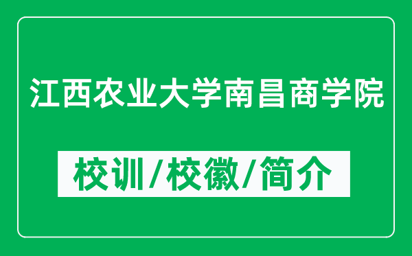 江西农业大学南昌商学院的校训和校徽是什么（附学院简介）