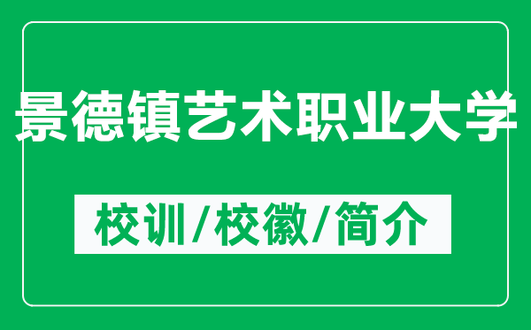 景德镇艺术职业大学的校训和校徽是什么（附景德镇艺术职业大学简介）