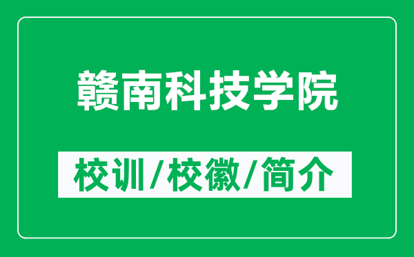 赣南科技学院的校训和校徽是什么（附赣南科技学院简介）