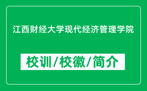 江西财经大学现代经济管理学院的校训和校徽是什么（附学院简介）