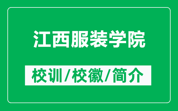 江西服装学院的校训和校徽是什么（附江西服装学院简介）