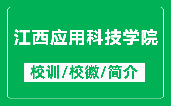 江西应用科技学院的校训和校徽是什么（附江西应用科技学院简介）