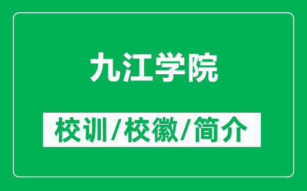 九江学院的校训和校徽是什么（附九江学院简介）