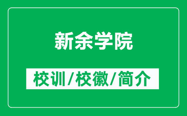 新余学院的校训和校徽是什么（附新余学院简介）