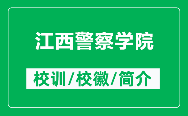 江西警察学院的校训和校徽是什么（附江西警察学院简介）