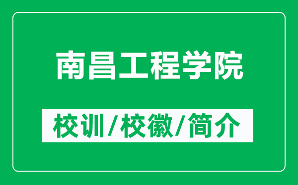 南昌工程学院的校训和校徽是什么（附南昌工程学院简介）