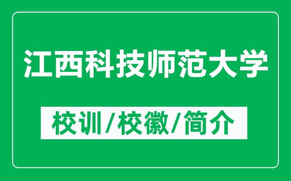 江西科技师范大学的校训和校徽是什么（附江西科技师范大学简介）