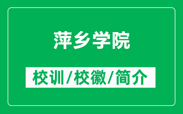 萍乡学院的校训和校徽是什么（附萍乡学院简介）