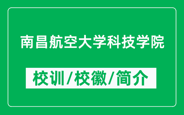 南昌航空大学科技学院的校训和校徽是什么（附学院简介）