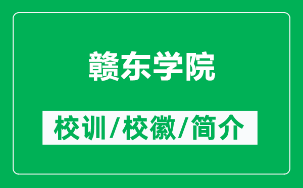 赣东学院的校训和校徽是什么（附赣东学院简介）