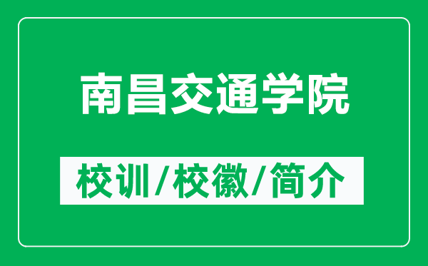 南昌交通学院的校训和校徽是什么（附南昌交通学院简介）