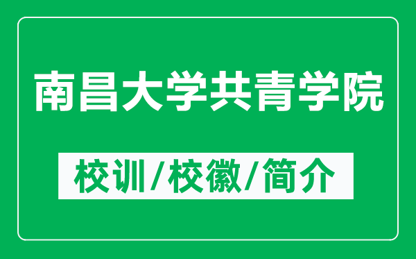 南昌大学共青学院的校训和校徽是什么（附南昌大学共青学院简介）