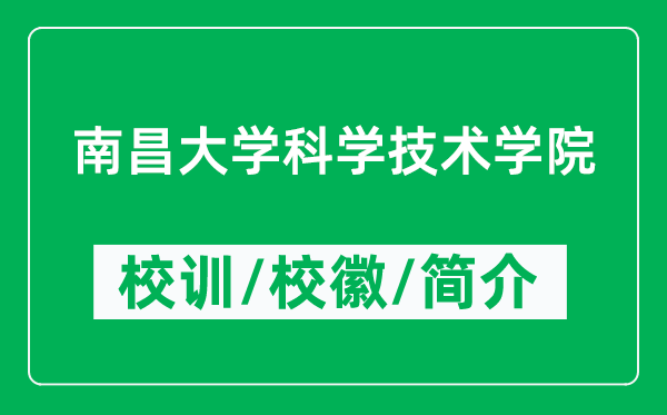 南昌大学科学技术学院的校训和校徽是什么（附学院简介）