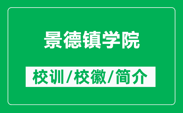 景德镇学院的校训和校徽是什么（附景德镇学院简介）