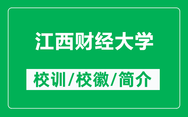 江西财经大学的校训和校徽是什么（附江西财经大学简介）