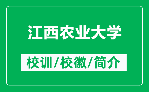 江西农业大学的校训和校徽是什么（附江西农业大学简介）