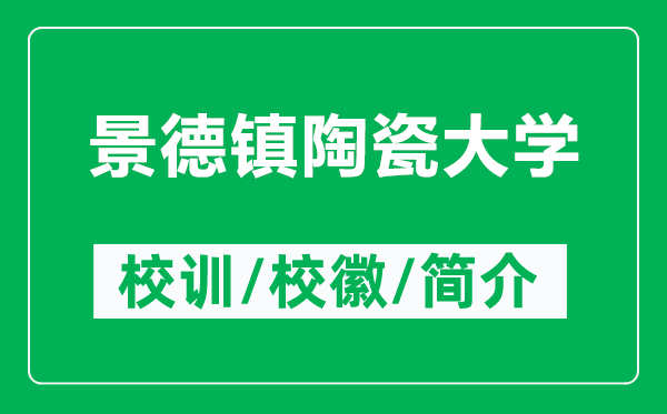 景德镇陶瓷大学的校训和校徽是什么（附景德镇陶瓷大学简介）