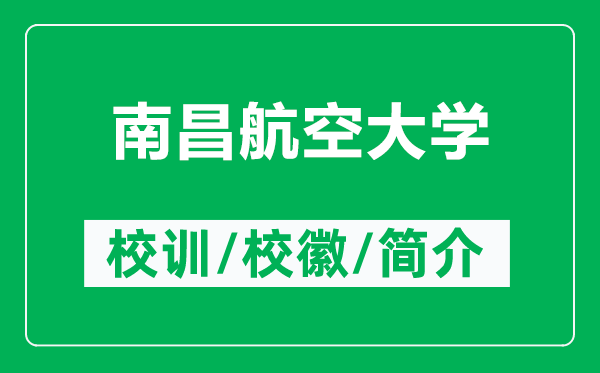 南昌航空大学的校训和校徽是什么（附南昌航空大学简介）