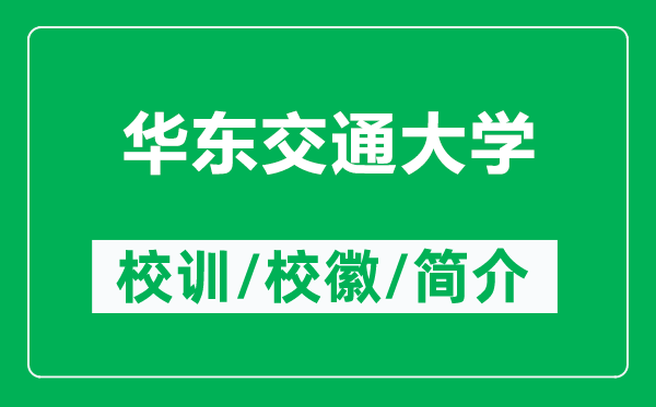 华东交通大学的校训和校徽是什么（附华东交通大学简介）