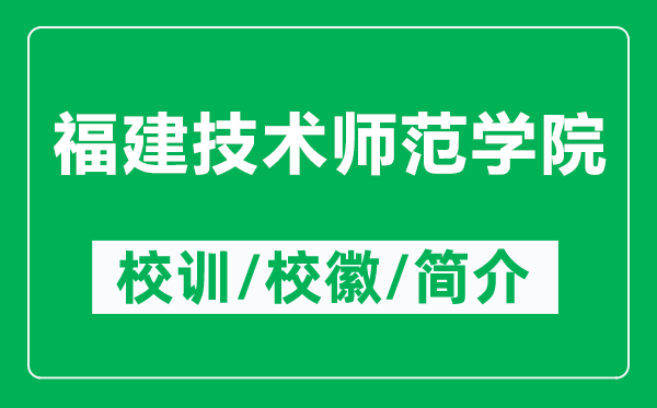 福建技术师范学院的校训和校徽是什么（附福建技术师范学院简介）