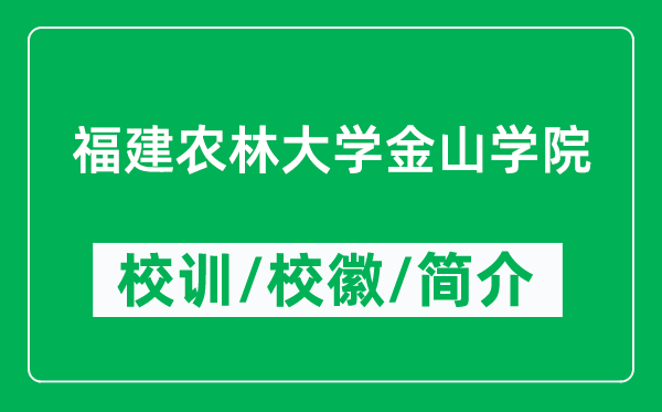 福建农林大学金山学院的校训和校徽是什么（附学院简介）