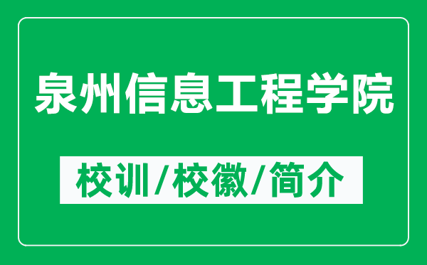 泉州信息工程学院的校训和校徽是什么（附泉州信息工程学院简介）