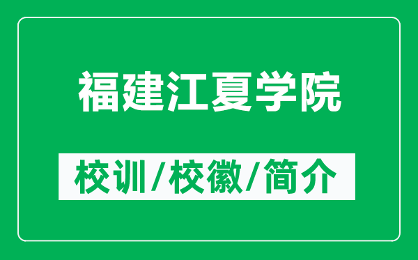 福建江夏学院的校训和校徽是什么（附福建江夏学院简介）