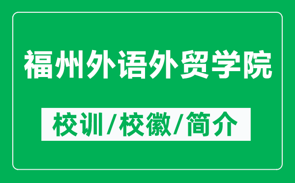 福州外语外贸学院的校训和校徽是什么（附福州外语外贸学院简介）