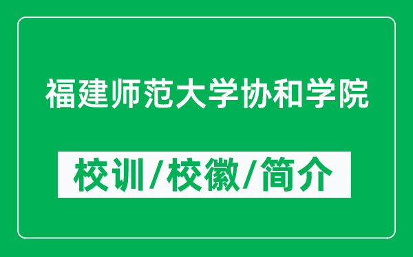 福建师范大学协和学院的校训和校徽是什么（附学院简介）