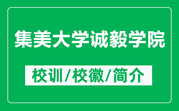 集美大学诚毅学院的校训和校徽是什么（附集美大学诚毅学院简介）