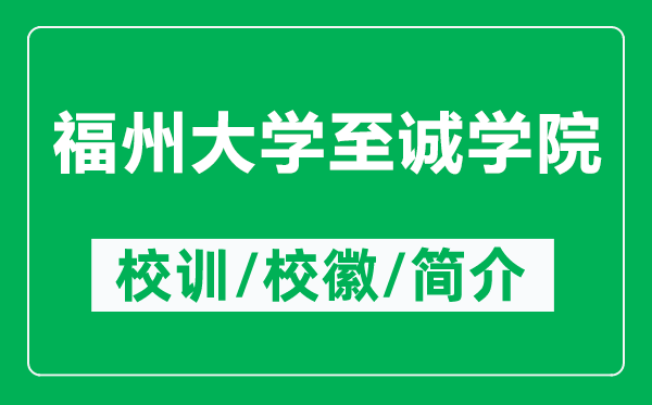 福州大学至诚学院的校训和校徽是什么（附福州大学至诚学院简介）