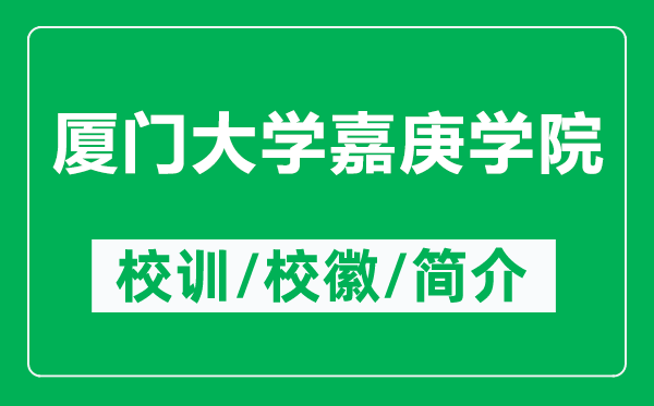 厦门大学嘉庚学院的校训和校徽是什么（附厦门大学嘉庚学院简介）