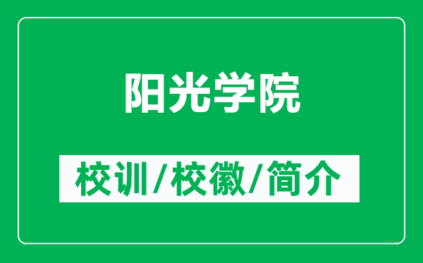 阳光学院的校训和校徽是什么（附阳光学院简介）