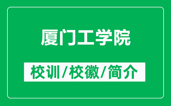 厦门工学院的校训和校徽是什么（附厦门工学院简介）