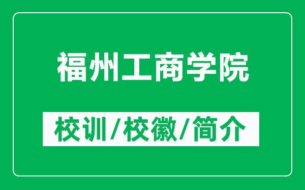 福州工商学院的校训和校徽是什么（附福州工商学院简介）