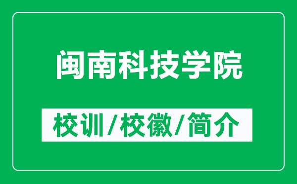 闽南科技学院的校训和校徽是什么（附闽南科技学院简介）