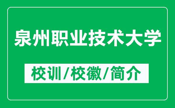 泉州职业技术大学的校训和校徽是什么（附泉州职业技术大学简介）